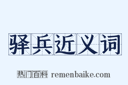 驿兵近义词是什么意思的图片